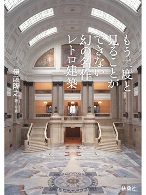 cover image of もう二度と見ることができない幻の名作レトロ建築